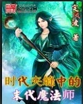 时代夹缝中的末代魔法师